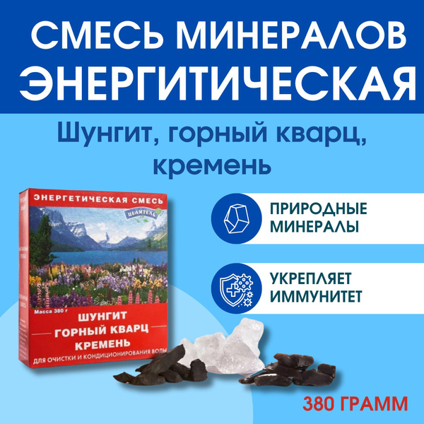 Камень природный, Смесь минералов Энергетическая смесь 380 гр. (шунгит ...