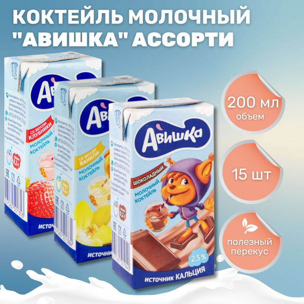 Коктейль молочный Авишка ассорти 2.5% (200 мл*15 шт) купить на OZON по ...