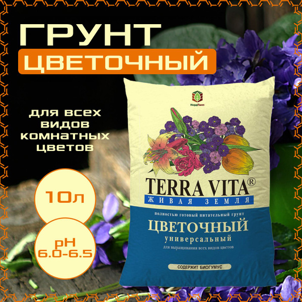 Грунт Terra Vita цветочный, 10л., живая земля - купить по низкой цене в ...