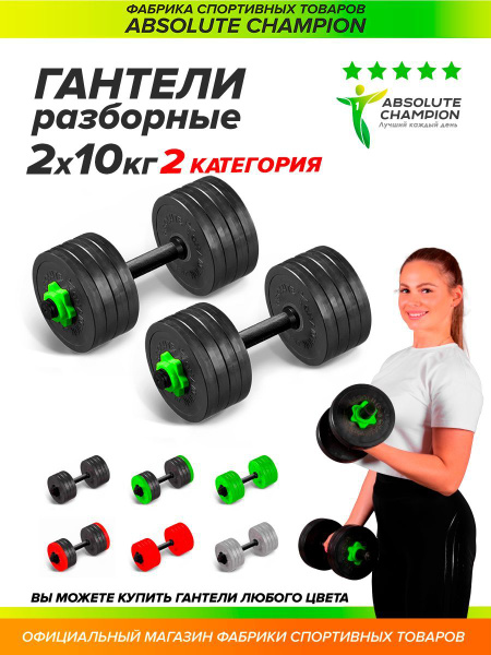 Гантели Absolute champion разборные с грифом набор 20 кг 2шт по 10 кг ...