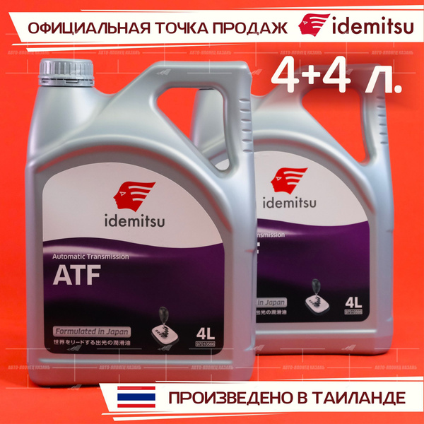 Масло трансмиссионное IDEMITSU ATF (для АКПП) 8л. - купить по выгодной ...