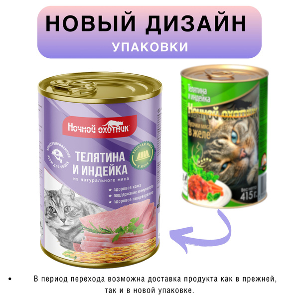 Корм для кошек влажный премиум Ночной охотник полнорационный, Телятина ...