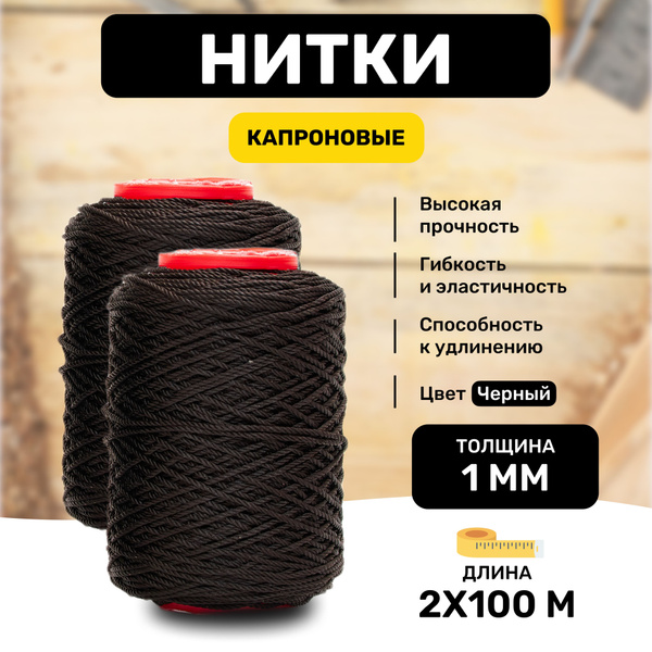 Нитки капроновые черные 1мм 2х100м швейные, для кожи, прочные, для ...