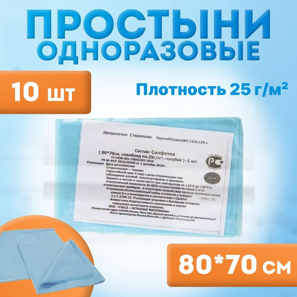 Простыни стерильные 70 х 80 см (10 штук), пл. 25 г/м2 - купить с ...