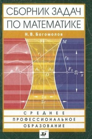 Сборник задач по математике. Богомолов Н. - купить с доставкой по ...