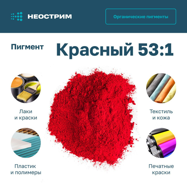 Пигмент органический Ярко Красный 53:1- 100гр купить на OZON по низкой ...