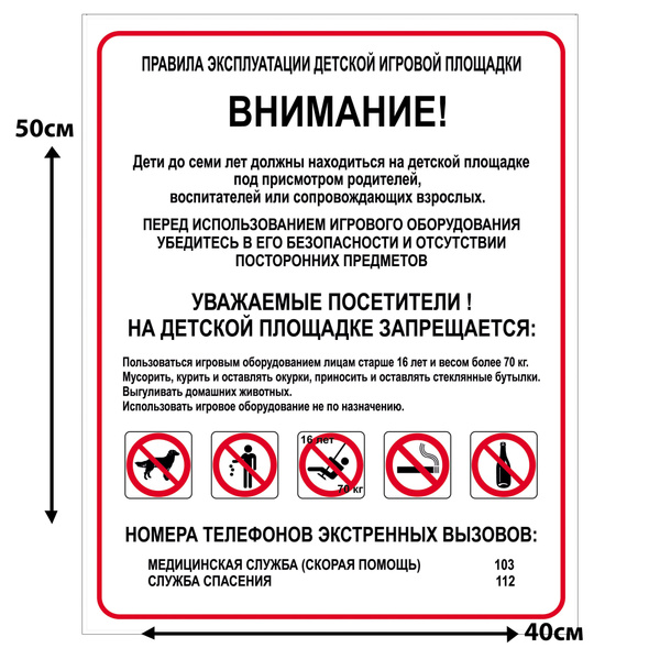 Табличка "Правила эксплуатации детской игровой площадки " , 40х50 см ...