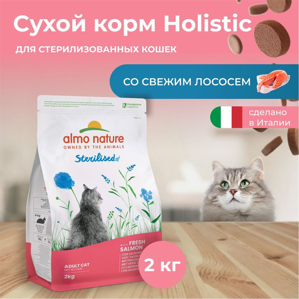 Almo Nature Holistic для стерилизованных кошек с Лососем и рисом 2 кг ...