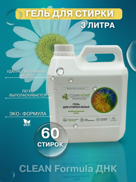 Гель для стирки белья универсальный 3л, бытовая химия Clean Home ...
