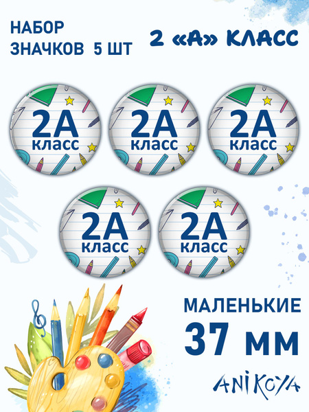 Значки на рюкзак 2А класс значок - купить с доставкой по выгодным ценам ...