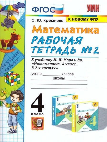 УМК р/т по математике 4 кл ч2 ФГОС - купить с доставкой по выгодным ...
