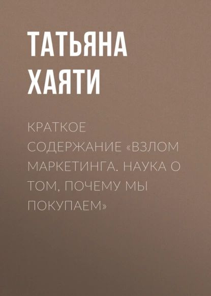 Краткое содержание Взлом маркетинга. Наука о том, почему мы покупаем ...