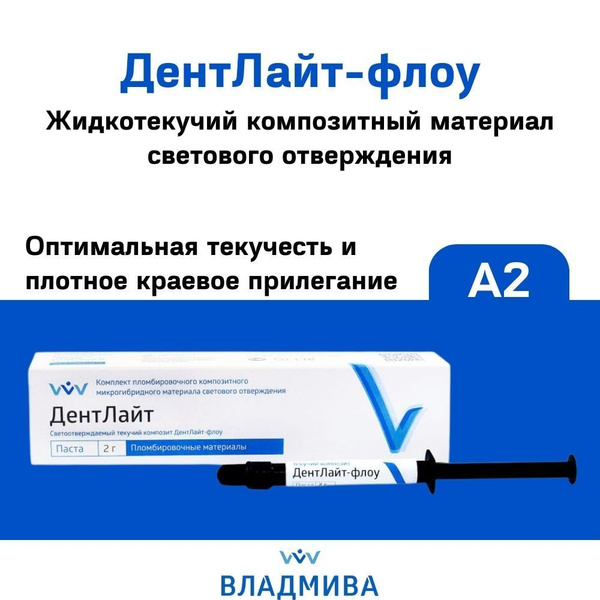 ДентЛайт-флоу A2 шприц 2г. универсальный жидкотекучий композит ...