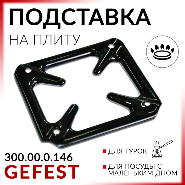 Рассекатель для газовых плит, Подставка на решетку плиты GEFEST Эмаль ...