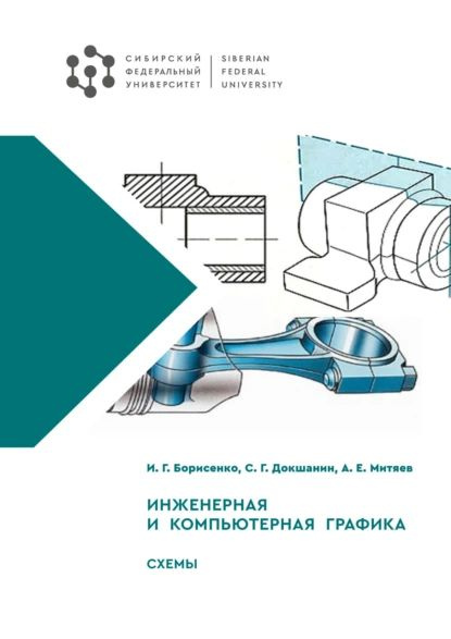 Инженерная и компьютерная графика. Практикум, В. П. Большаков - скачать pdf на Л