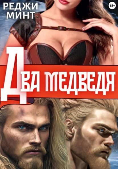 Два медведя аудиокнига