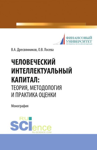 Человеческий интеллектуальный капитал: теория, методология и практика ...