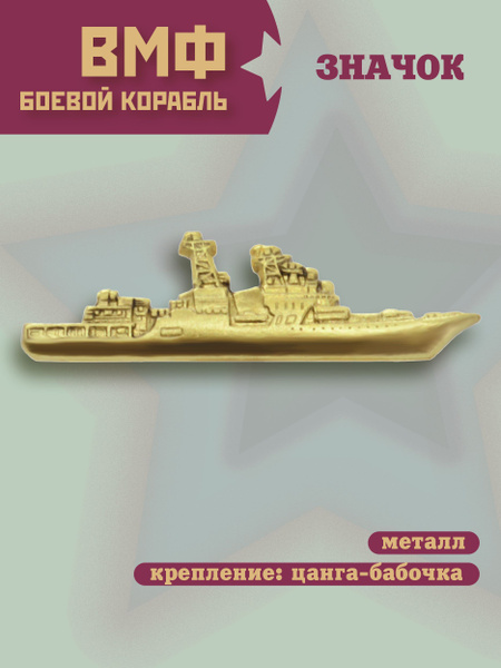 Значок латунный Корабль на цанге-бабочке, маленький - купить с ...