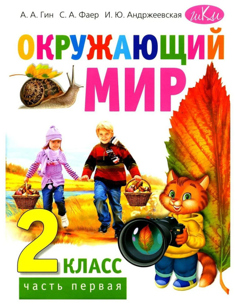 Окружающий мир. Учебник для 2 класса. Часть 1 - купить с доставкой по ...