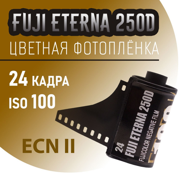 Fujifilm Eterna 250d Фотоплёнка цветная Fujifilm Eterna 250d 24