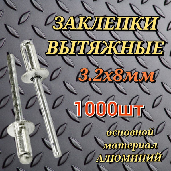 Заклепка 3.2 x 8мм 1000 шт; заклепки для заклепочника. - купить с ...