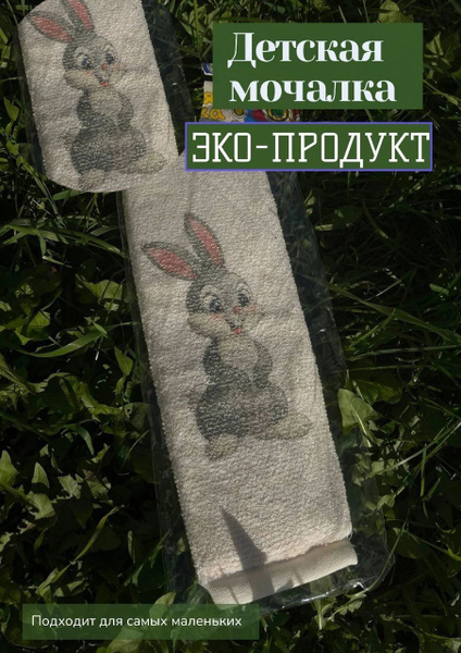 Мочалка Зайчик - купить с доставкой по выгодным ценам в интернет ...