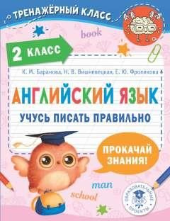 Английский язык. Учусь писать правильно. 2 класс - купить с доставкой ...