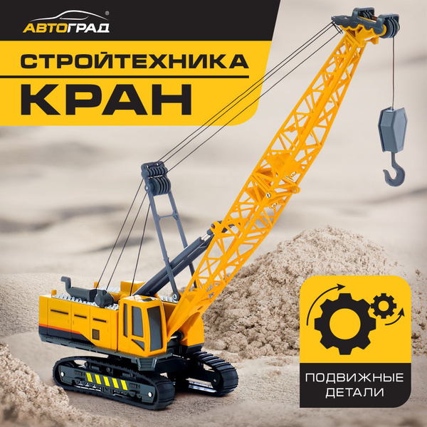 Детский игрушечный кран Автоград "Стройтехника" пластиковый инерционный ...
