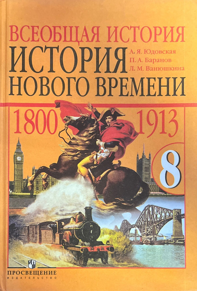 8 класс. Юдовская А.Я., Баранов П.А., Ванюшкина Л.М. Всеобщая история ...