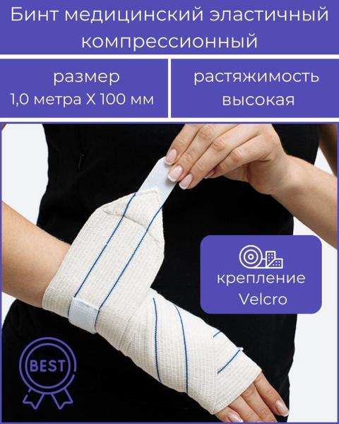 Эластичный бинт Ш: 100мм Д:1,0м Тип: с застежкой Velcro - купить с ...