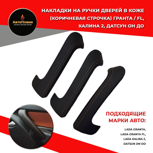Накладки на ручки дверей / Ручки гранта 3 шт в коже (коричневая строчка ...