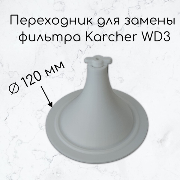 Переходник для замены патронного фильтра пылесоса Karcher WD3 на ...