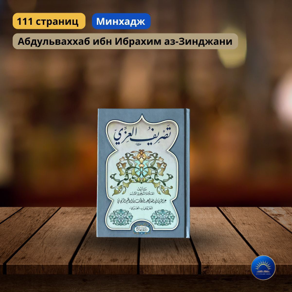 Тасриф Иззи, маленький (минхадж) купить на OZON по низкой цене (1113047728)
