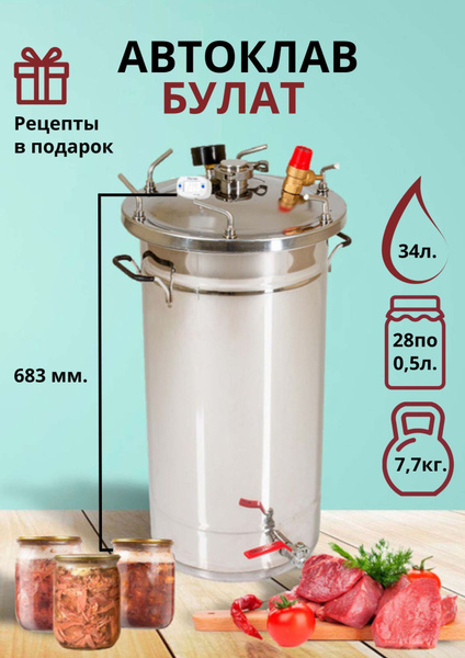 Автоклав Булат 34 литра классический для домашнего консервирования из ...