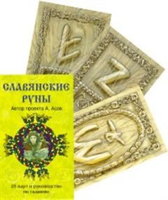 Славянские руны - купить с доставкой по выгодным ценам в интернет ...