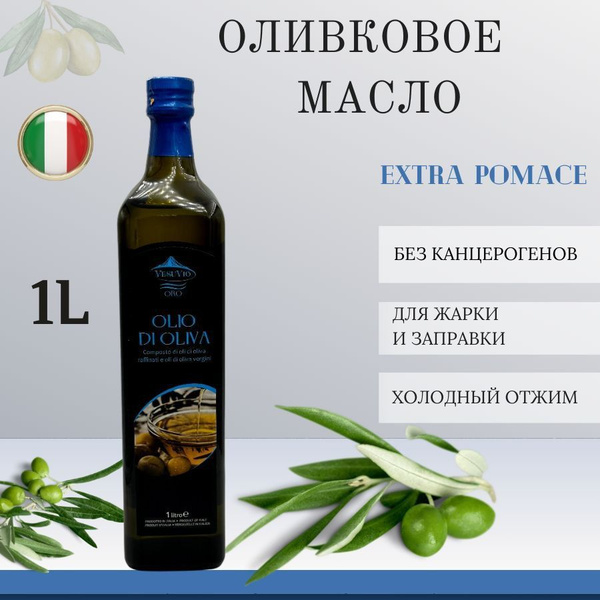 Масло оливковое VesuVio Extra Pomace, рафинированное, 1 литр купить на ...