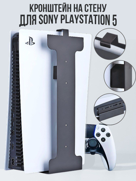 настенный кронштейн sony playstation 5