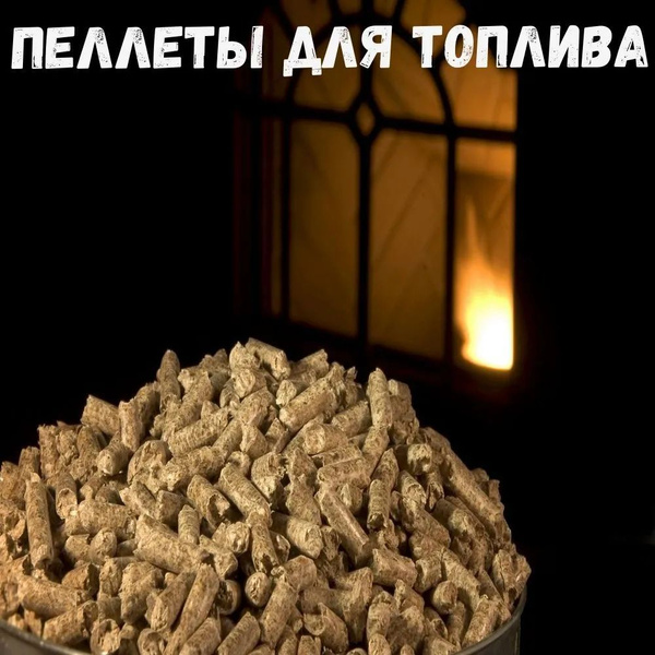 Топливные пеллеты древесные для мангала, каминов, бань, саун 5кг ...