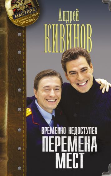 Андрей Кивинов - Временно недоступен. Книга первая. Перемена мест ...