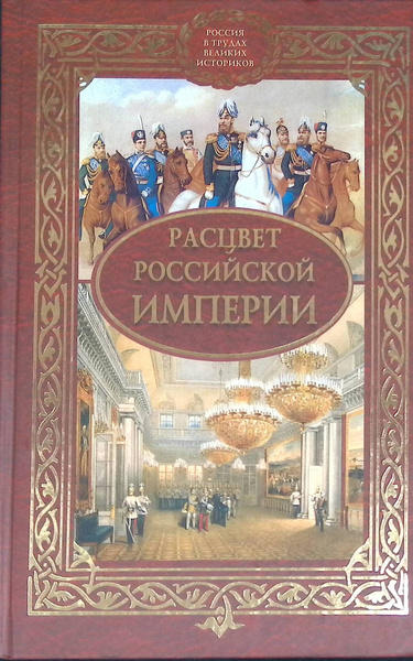 Расцвет великой империи. Расцвет Российской империи. Расцвет России книга. Россия в трудах великих историков. Расцвет русского исторического романа.