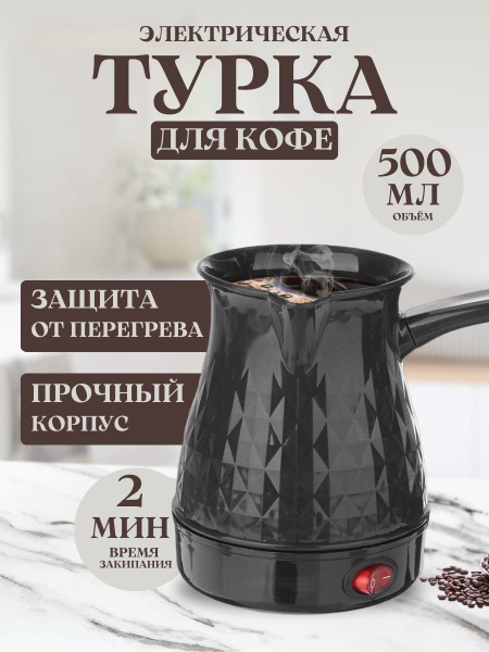 Турка электрическая для кофе / электрическая кофеварка 500 мл., черная ...
