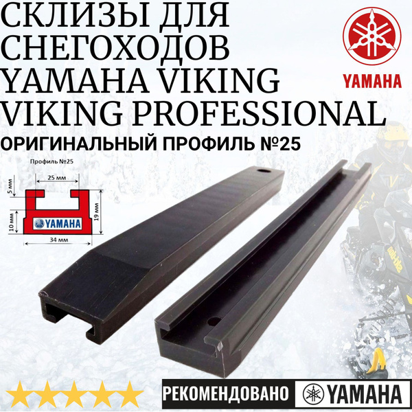 Износостойкие склизы для снегоходов Yamaha VK 540 IV. ОРИГИНАЛЬНЫЙ ...