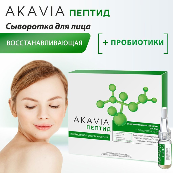 Сыворотка для лица восстанавливающая с пробиотиками лизатами AKAVIA ...