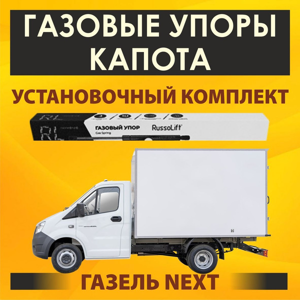 Лифт капота ГАЗель-NEXT (с установочный комплект) Газелист52