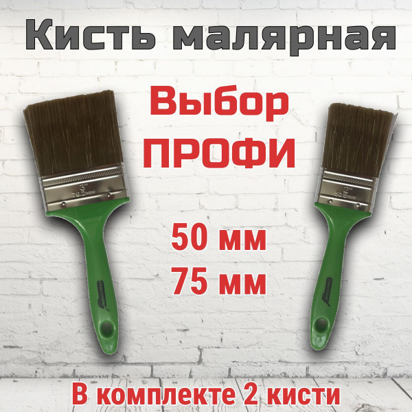 Кисть малярная флейцевая "Профи", набор кистей 50мм 75мм, плоская ...
