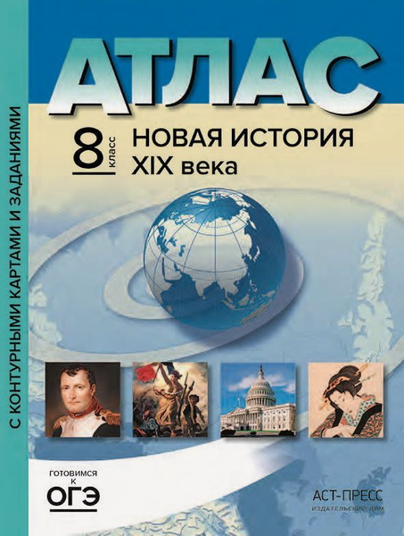 Атлас по истории 8 класс. НОВАЯ ИСТОРИЯ. Атлас с к/к с заданиями. ФГОС ...