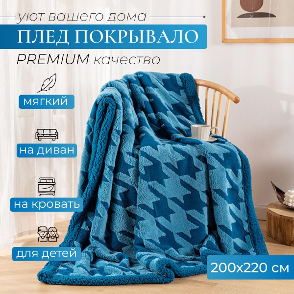 Покрывало Плед 200*220 220x 200 см - купить по выгодным ценам в ...