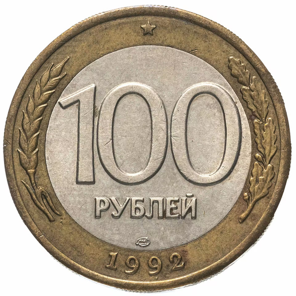 Монета 100 рублей 1992 года ЛМД, немагнитная купить на OZON по низкой ...
