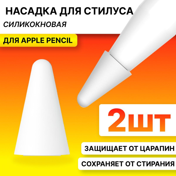Силиконовая насадка на наконечник для Стилуса Apple Pencil 1 и 2 ...