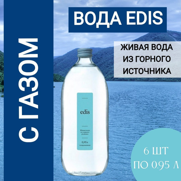Вода Edis с газом, 950 мл, в наборе 6 бутылок - купить с доставкой по ...
